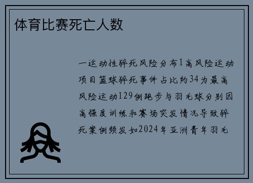 体育比赛死亡人数