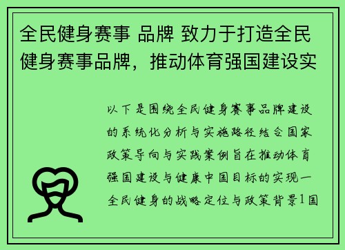 全民健身赛事 品牌 致力于打造全民健身赛事品牌，推动体育强国建设实现健康中国目标