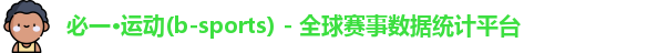 必一·运动(b-sports) - 全球赛事数据统计平台